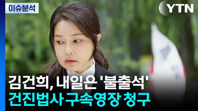 [정치 ON] 김건희, 건강상 이유로 내일 특검 '불출석'...건진법사 구속영장 청구 / YTN