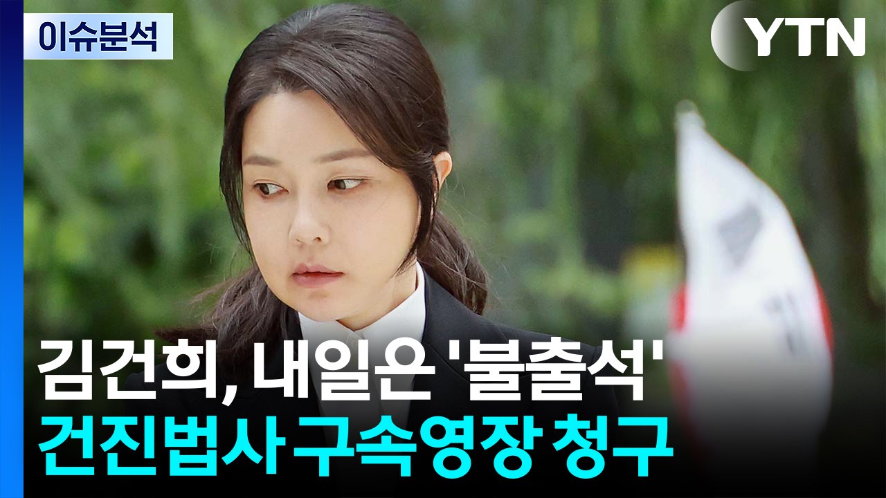 [정치 ON] 김건희, 건강상 이유로 내일 특검 '불출석'...건진법사 구속영장 청구...