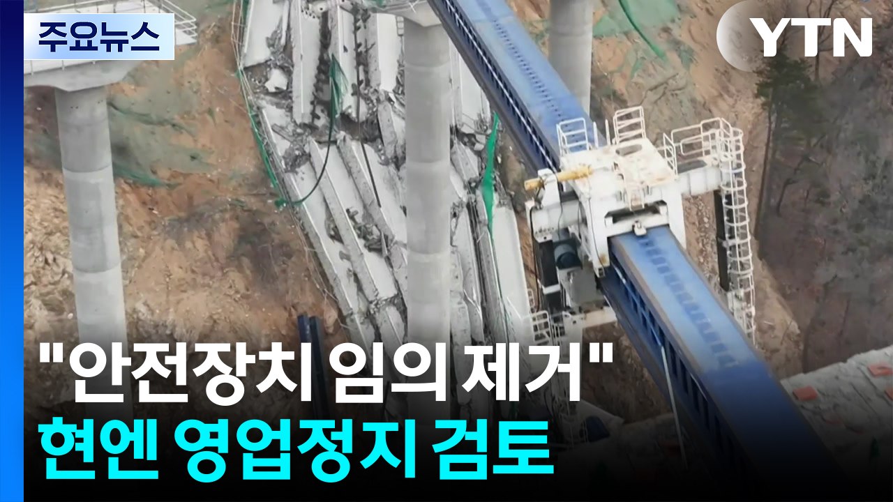 "안전장치 임의 제거해 교량 붕괴"...현엔 영업정지 검토 / YTN