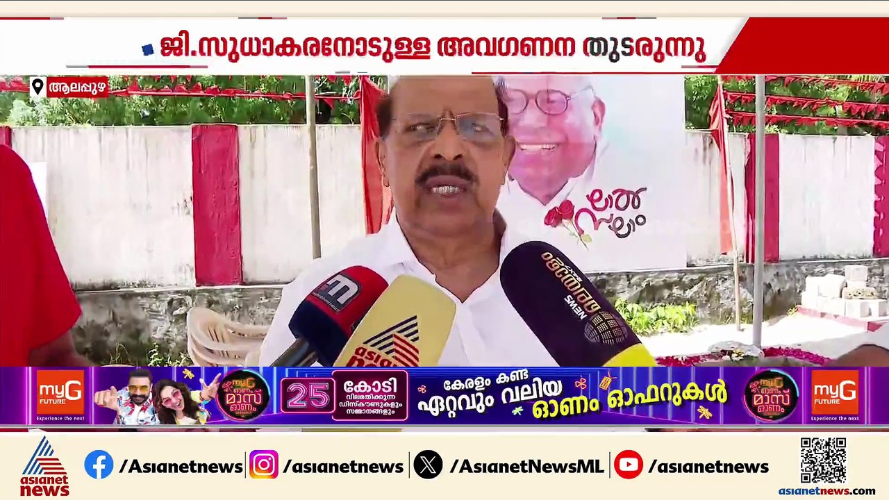 ആലപ്പുഴ സിപിഎമ്മിൽ ജി സുധാകരനോടുള്ള അവഗണന തുടരുന്നു; കൃഷ്ണപിള്ള അനുസ്മരണത്തിന് ക്ഷണിച്ചില്ല