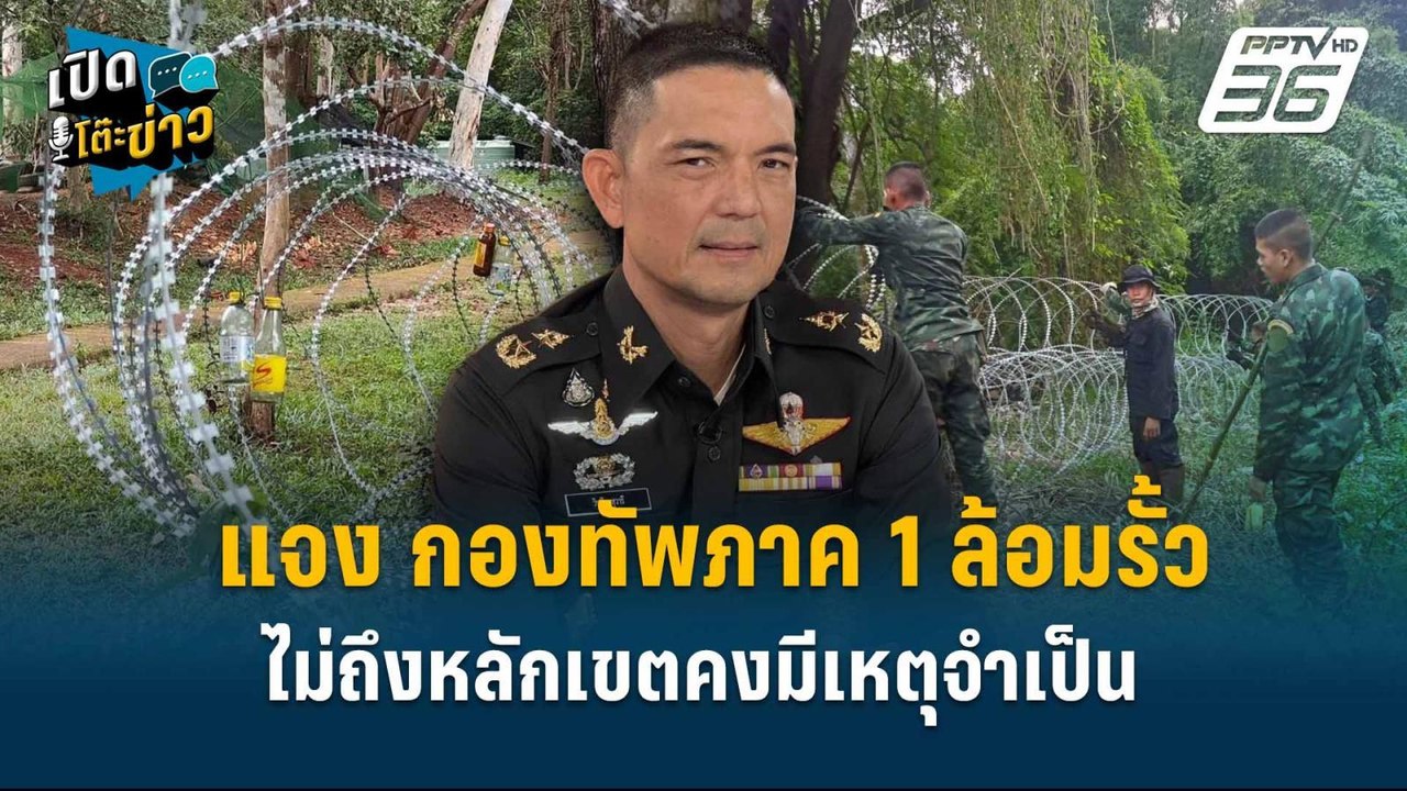 Highlight | โฆษก ทบ. แจง กองทัพภาค 1 ล้อมรั้วไม...