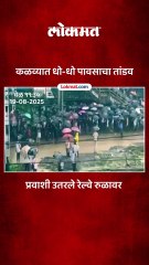 मुसळधार पावसाचा नागरिकांना फटका, रेल्वे टॅक पाण्याखाली-
