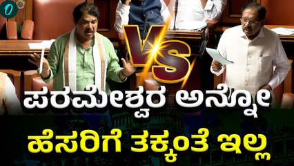 Mansoon Session ಯೂಟ್ಯೂಬರ್ ವಿರುದ್ಧ  1 ಕೇಸ್ ಹಾಕಿಲ್ಲ  ಆತ್ಮಸಾಕ್ಷಿ ಬಾಷಣ ಬೇರೆ