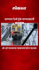 ठाण्यात मुसळधार पावसाचा तांडव, पावसामुळे रेल्वे वाहतुकीवर परिणाम