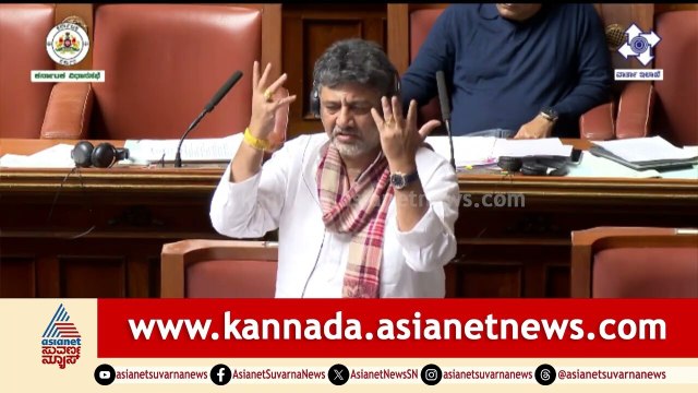 DCM DK Shivakumar | ಸದನದಲ್ಲಿ ಮುನಿರತ್ನ ಹೆಸರನ್ನೇ ಮರೆತ ಡಿಸಿಎಂ ಡಿಕೆಶಿ | Karnataka Legislative Assembly