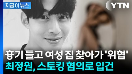 'UN 출신' 최정원, 흉기 들고 여성 집 찾아가 위협 "사안이 긴급" 법원의 다급한 결정 / YTN