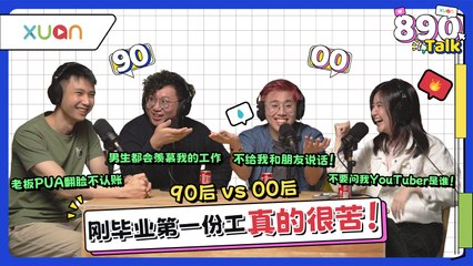 大爆料！为 YouTuber 剪30分钟影片只获RM50！画大饼高薪水中招 背后老板竟是赌网！【XUAN 890 Talk】
