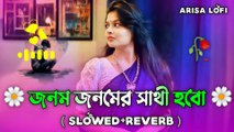জনম জনমের সাথী হবো 💖 | Jonmo Jonmer Sathi Hobo | Romantic Bengali Song 2025 | Heart Touching Track