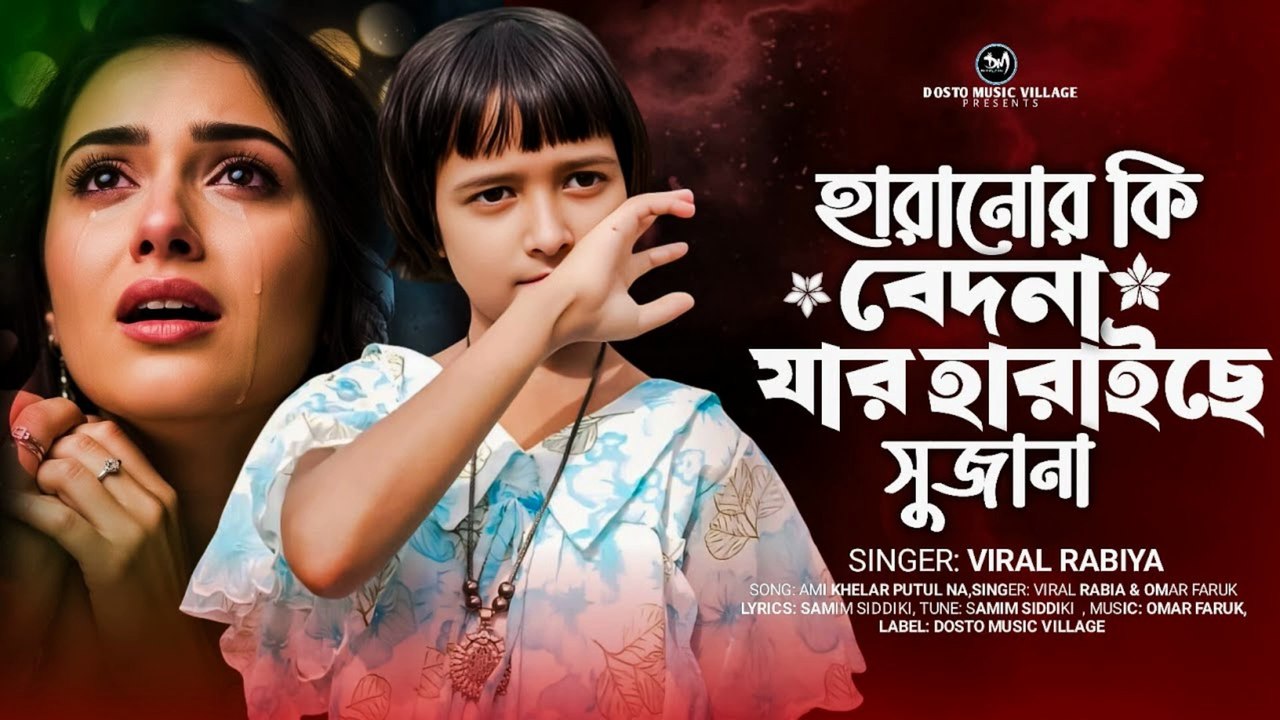 হারানোর কি বেদনা যার হারাইছে সুজনা 💔 | Haranor Ki Bedona | Bangla Sad Song 2025 | Heart Touching