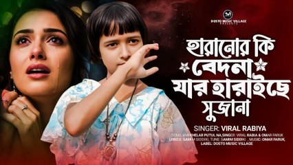 হারানোর কি বেদনা যার হারাইছে সুজনা 💔 | Haranor Ki Bedona | Bangla Sad Song 2025 | Heart Touching