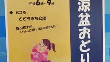 とどろぶち納涼盆踊り2025