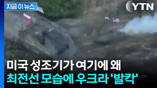 조롱이냐 우크라이나 '분노'...러시아군 장갑차에 성조기 '펄럭' [지금이뉴스] / YTN