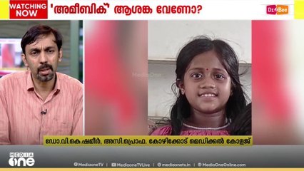 അമീബിക് മസ്തിഷ്ക ജ്വരം; മഴക്കാലത്ത് ശ്രദ്ധിക്കേണ്ടതെന്ത്..? Dr. വി.കെ ഷമീർ സംസാരിക്കുന്നു