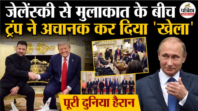 Trump Zelensky Meeting : जेलेंस्की संग मुलाकात में ट्रंप का 'खेला' | पूरी दुनिया हैरान | Putin