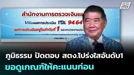 ภูมิธรรม ปัดตอบ สตง.โปร่งใสอันดับ1 ขอดูเกณฑ์ให้คะแนนก่อน  | จับข่าวคุย | 19 ส.ค. 68