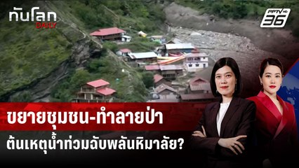 น้ำท่วมฉับพลันในหิมาลัยจุดประเด็นถกเถียงเรื่องการพัฒนาอีกครั้ง | ทันโลก DAILY |  18 ส.ค. 68