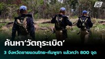 ค้นหา‘วัตถุระเบิด’ 3 จังหวัดชายแดนไทย-กัมพูชา แล้วกว่า 800 จุด | 18 ส.ค. 68