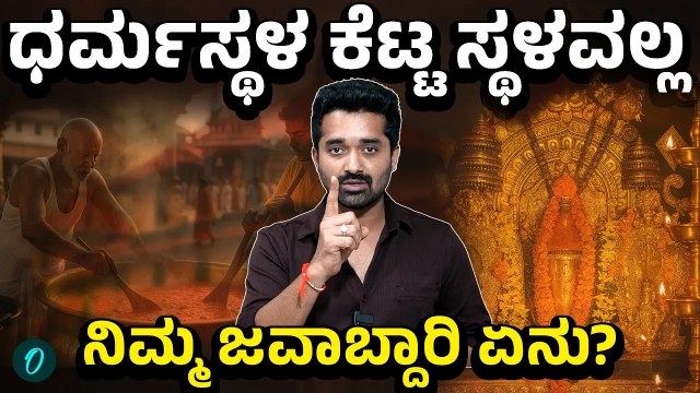 ಧರ್ಮಸ್ಥಳದ ಪರವಾಗಿ ಭಕ್ತರು ಸದಾ ನಿಲ್ತಾರೆ! ಸತ್ಯ ಸುಳ್ಳಿನ ಯುದ್ಧದಲ್ಲಿ ಧರ್ಮಸ್ಥಳ ಗೆಲ್ಲಬೇಕು