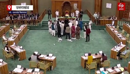 उत्तराखंड विधानसभा में हंगामा, माइक फेंका, टेबल पलटाने की कोशिश, स्पीकर बोलीं- ये जनता के पैसे की बर्बादी