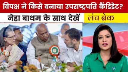 उपराष्ट्रपति चुनाव में दक्षिण vs दक्षिण की टक्कर, देखें 'लंच ब्रेक'