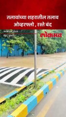 ठाण्यातील उपवन तलाव ओव्हरफ्लो, रस्ते वाहतुकीसाठी बंद
