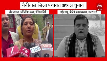 नैनीताल जिपं चुनाव: पांच दिन बाद रिजल्ट घोषित, बीजेपी ने अध्यक्ष पद जीता, कांग्रेस का उपाध्यक्ष बना