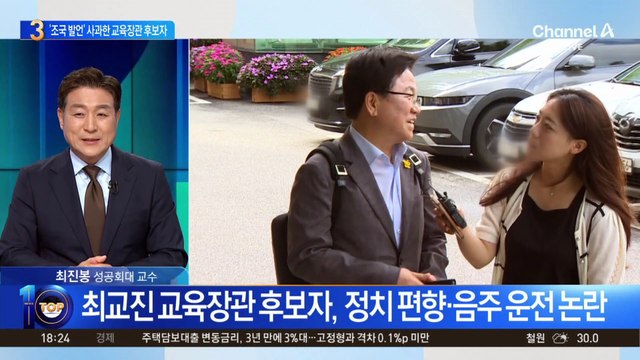 최교진 교육장관 후보자, 과거 ‘조국 발언’ 사과