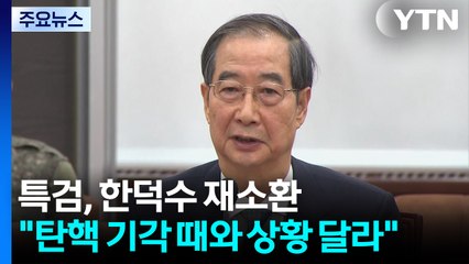 특검, 한덕수 재소환..."탄핵 기각 때와 상황 달라" / YTN
