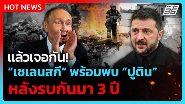 “ทรัมป์-เซเลนสกี” หวานชื่น เตรียมจ่อถก “ปูติน” จบศึกรัสเซีย-ยูเครน | PPTV News ข่าวต่างประเทศ | 19 ส