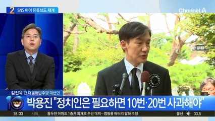 조국, 출소 후 유튜브 재개…“‘라방’도 할 것”