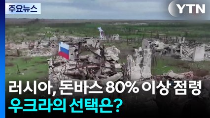 우크라, 푸틴에 돈바스 주고 휴전 택하나 / YTN