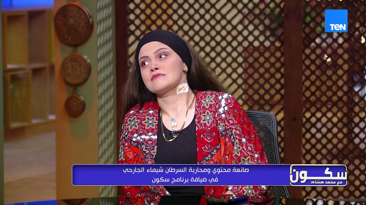 لقاء صانعة المحتوى ومحاربة السرطان شيماء الجارحي  ورحلتها مع مرض السرطان