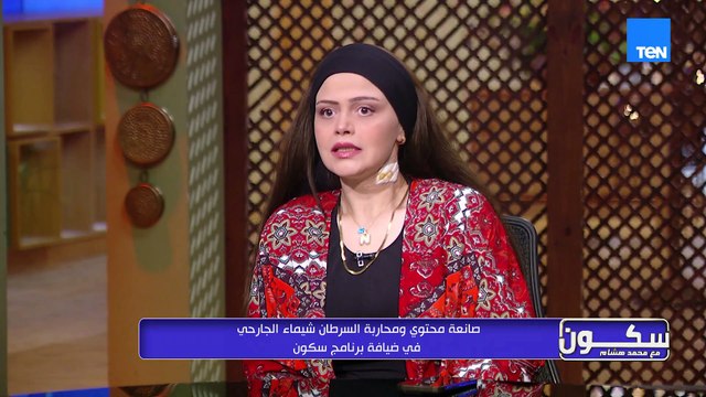 لقاء صانعة المحتوى ومحاربة السرطان شيماء الجارحي وجهود سقيا الماء في أعمال الخير| سكون مع محمد هاشم