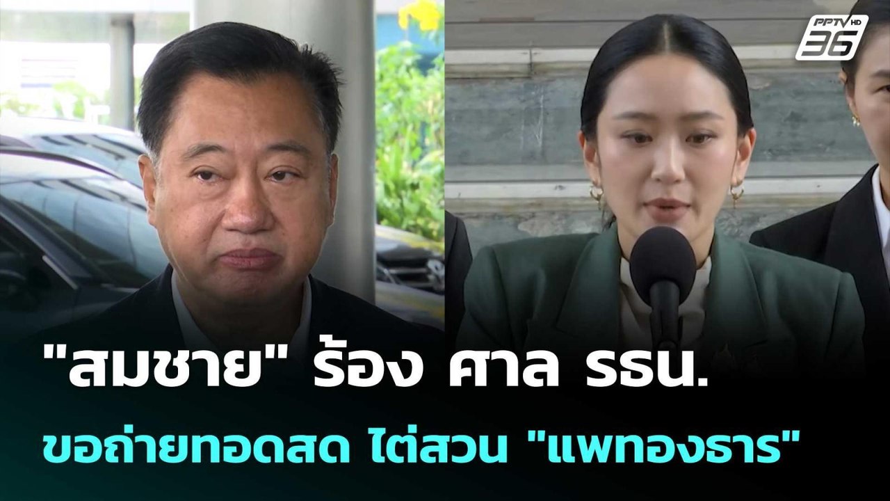 "สมชาย" ร้อง ศาล รธน.ขอถ่ายทอดสด ไต่สวน "แพทองธาร" | เข้มข่าวเย็น | 19 ส.ค. 68