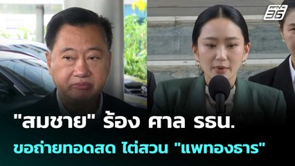 "สมชาย" ร้อง ศาล รธน.ขอถ่ายทอดสด ไต่สวน "แพทองธาร" | เข้มข่าวเย็น | 19 ส.ค. 68