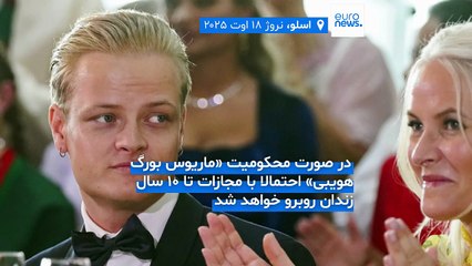 پسرخوانده ولیعهد نروژ به ۳۲ اتهام از جمله چهار مورد تجاوز متهم شد