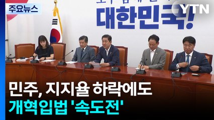 민주, 지지율 하락에도 개혁입법 '속도전'..."내란 공범 끝까지 추적" / YTN