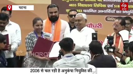 नीतीश कुमार ने 5353 आश्रितों को दी अनुकंपा नियुक्ति, पटना जिले के 240 अभ्यर्थियों को मिली नौकरी