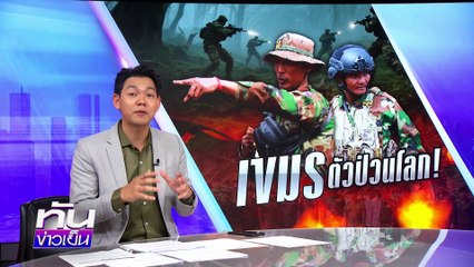 "เขมร" ตัวป่วนโลก! | 19 ส.ค.68 | PART 1