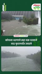 कोयना धरणाचे सहा दरवाजे नऊ फुटापर्यंत उघडले