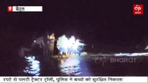 रात में नदी में पलटी ट्रैक्टर ट्रॉली, संकट में फंसे बच्चे तो पुलिस बनी फरिश्ता