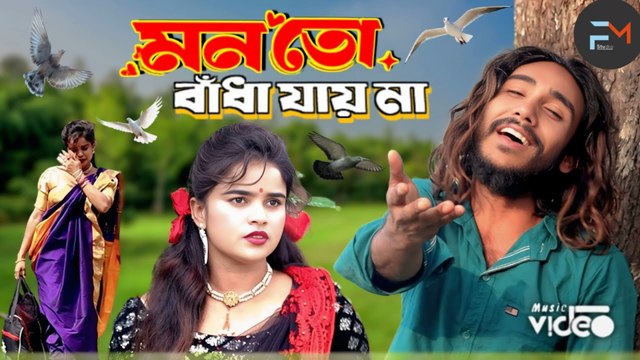 হাত বাঁধা যায়, পাও বাঁধা যায়, মন বাঁধা যায় না 💔 | Bangla Emotional Song 2025 | Heart Touching Track
