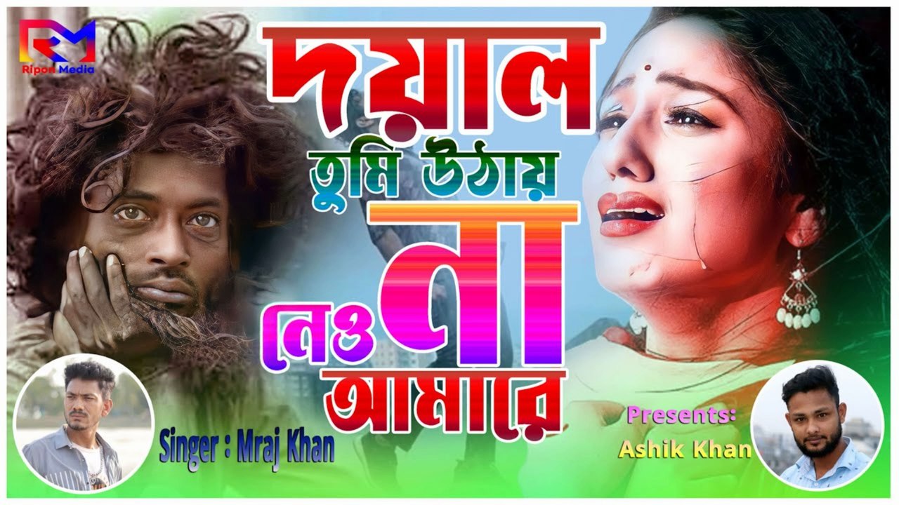 দয়াল তুমি উঠায় নেওনা আমারে 🙏 | Doyal Tumi Uthai Nenona Amare | Bangla Heart Touching Song 2025 💔