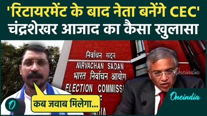 Bihar SIR Row: सांसद Chandrashekhar Azad ने CEC को लेकर किया कैसा खुलासा | Gyanesh kumar | वनइंडिया