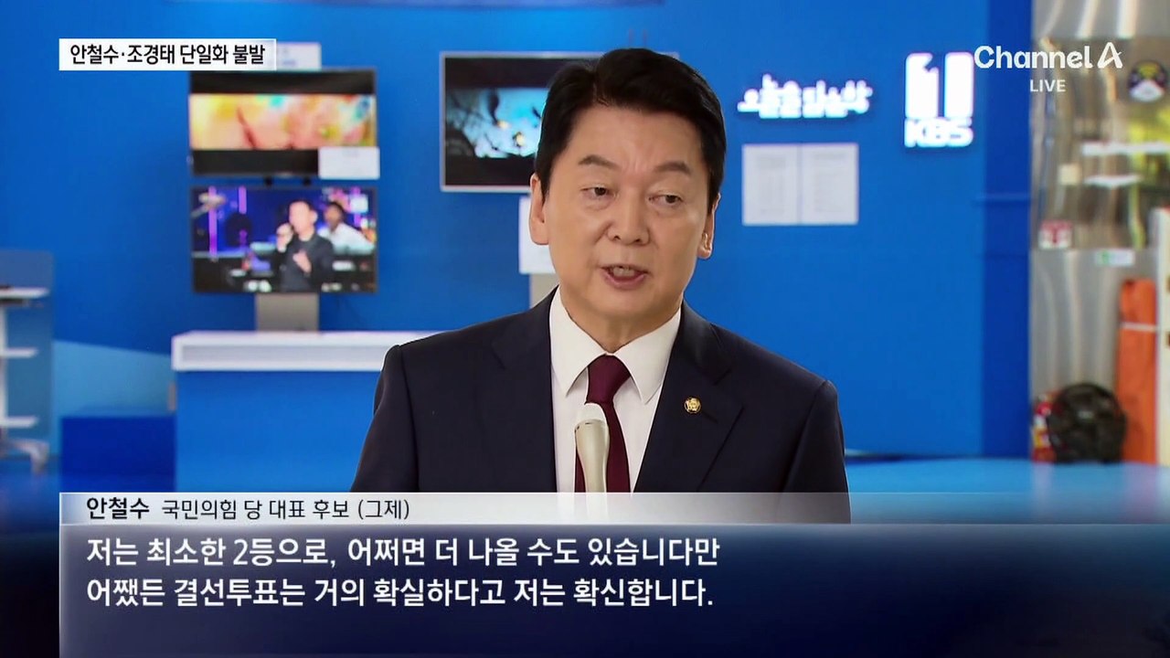 안철수-조경태, 단일화 최종 무산