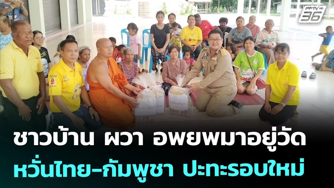 ชาวบ้าน ผวา อพยพมาอยู่วัด หวั่นไทย-กัมพูชา ปะทะ...