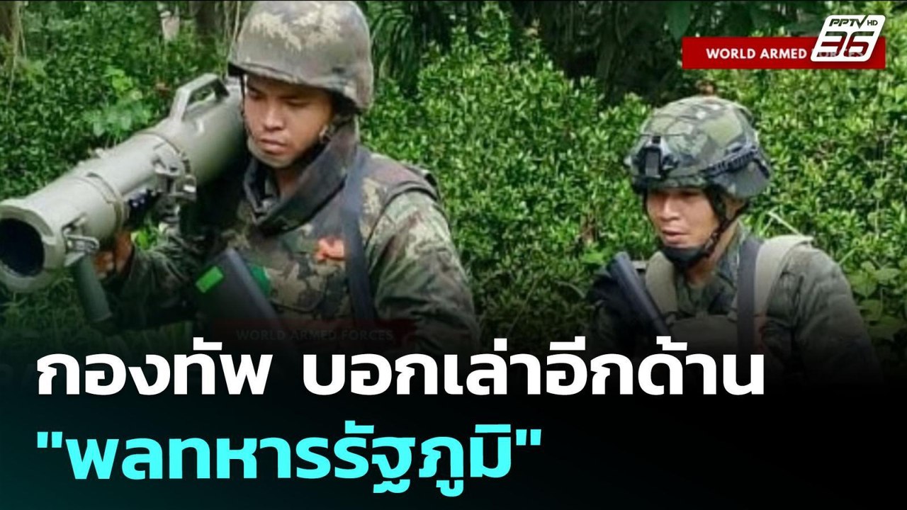 กองทัพ บอกเล่าอีกด้าน "พลทหารรัฐภูมิ" | เข้มข่า...
