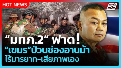 "มทภ.2" ฟาด! เขมรป่วนช่องอานม้า ไร้มารยาท-เสียภาพเอง | PPTV News