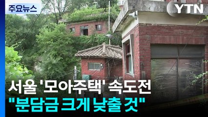 서울시, 모아주택 '속도전'..."분담금 낮추고 사업기간 단축" / YTN