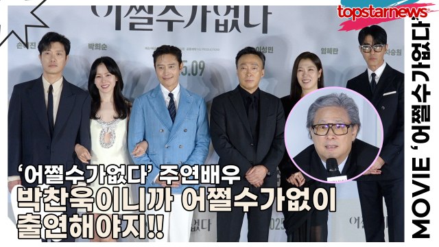 이병헌&손예진&박희순&이성민&염혜란&차승원, 박찬욱이니까 어쩔수가없이 출연해야지!!(‘어쩔수가없다’ 제작보고회) [TOP영상]